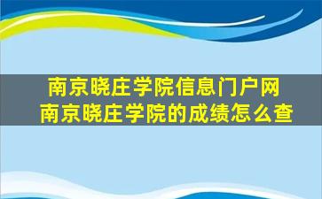 南京晓庄学院信息门户网 南京晓庄学院的成绩怎么查